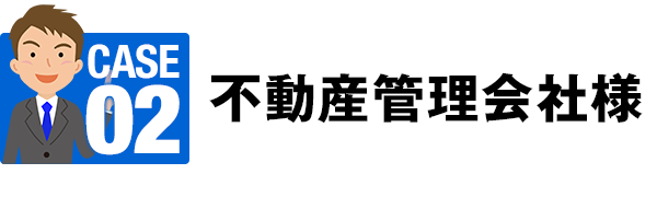 02 不動産管理会社様