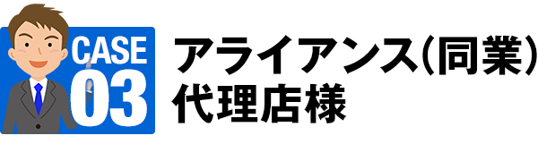 03 アライアンス（同業）代理店様