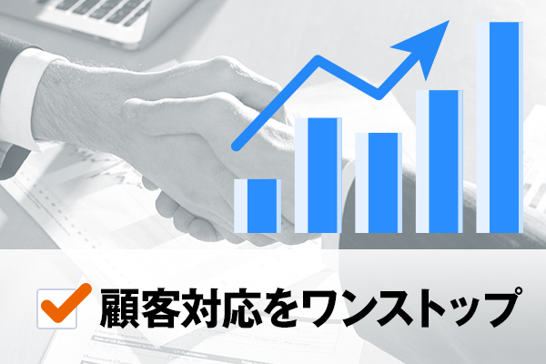 顧客対応をワンストップ