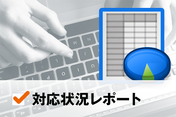 対応状況レポート