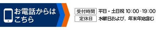 お電話からはこちら
